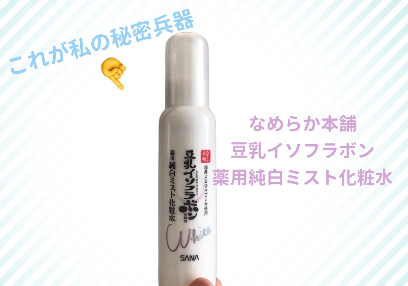 薬用美白ミスト化粧水/なめらか本舗/ミスト状化粧水を使ったクチコミ（2枚目）