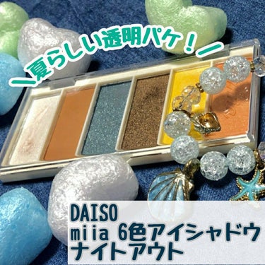 miia 6色アイシャドウ/DAISO/アイシャドウパレットを使ったクチコミ（2枚目）