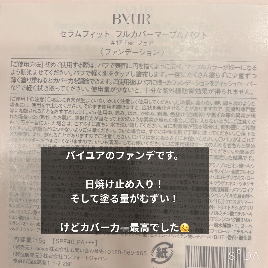 セラムフィット フルカバー マーブルパクト ＜ファンデーション＞ 17 フェア/ByUR/クリーム・エマルジョンファンデーションを使ったクチコミ（2枚目）