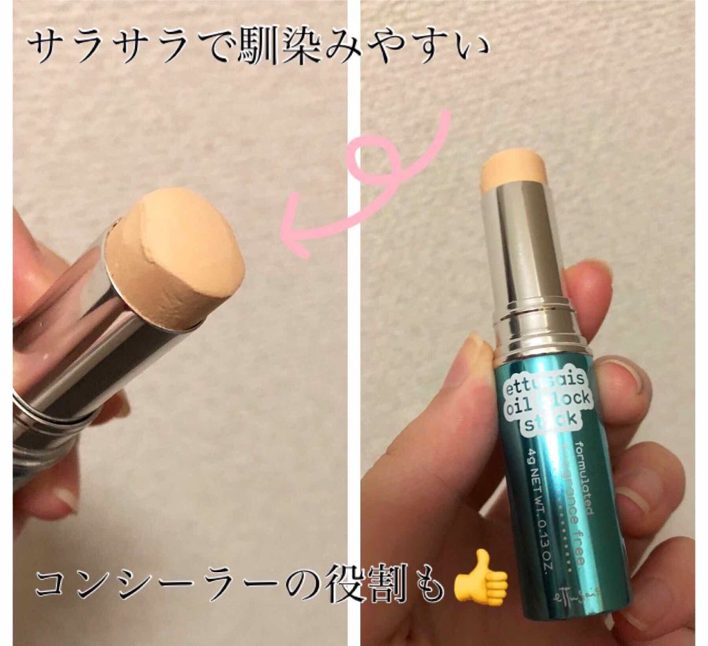 オイルブロックスティック/ettusais/化粧下地を使ったクチコミ(2枚目)