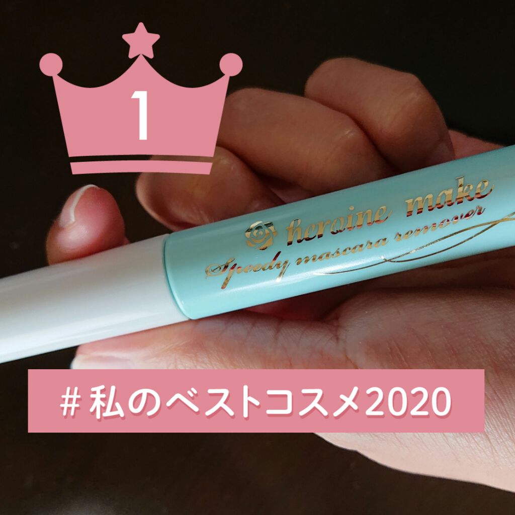 ヒロインメイクSP スピーディーマスカラリムーバー/ヒロインメイク/ポイントメイクリムーバーを使ったクチコミ(1枚目)