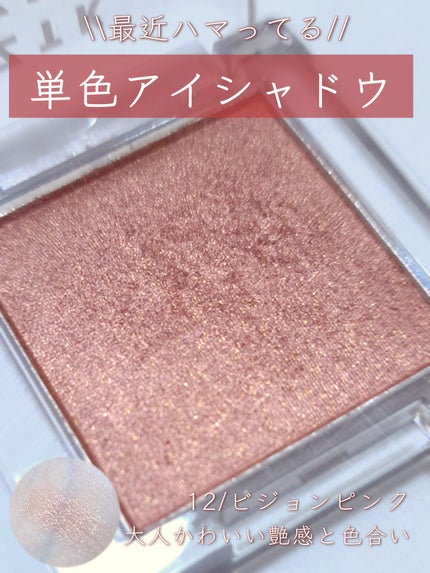 シングルアイシャドウ 12 ビジョンピンク/aZTK/単色アイシャドウを使ったクチコミ(1枚目)