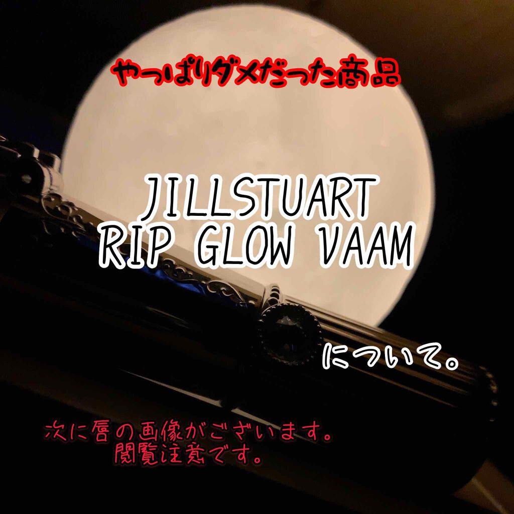 リップグロウ バーム/JILL STUART/リップバームを使ったクチコミ(1枚目)
