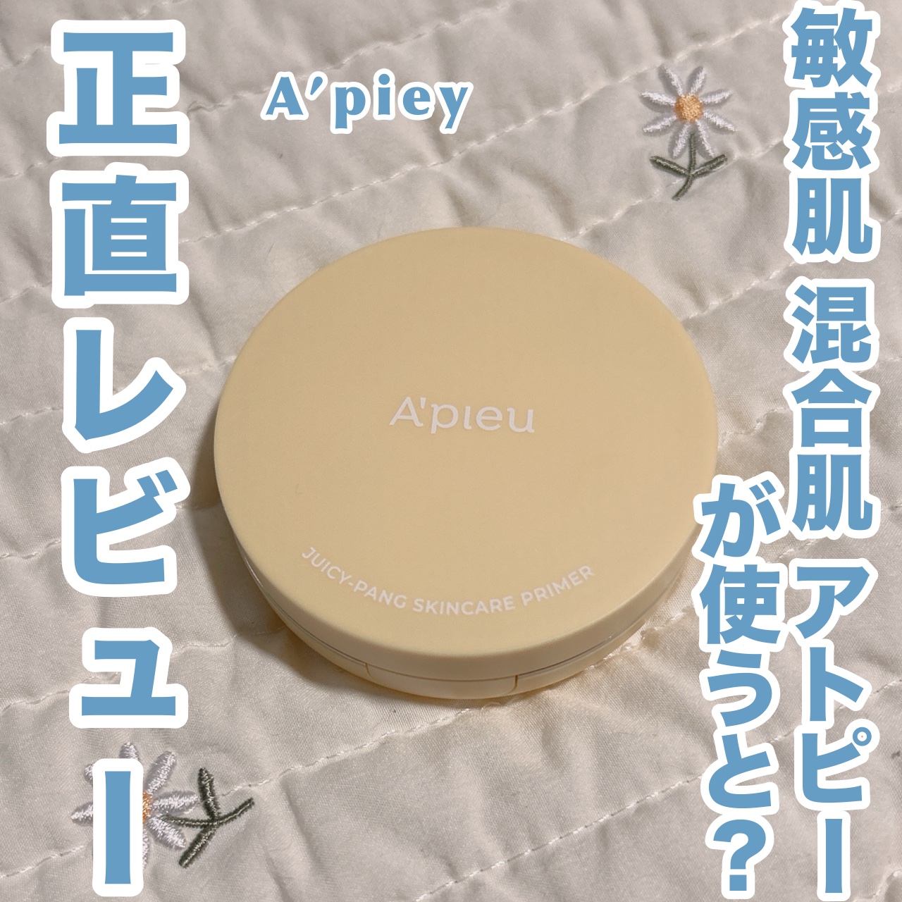 ジューシーパン スキンケアプライマー/A’pieu/化粧下地を使ったクチコミ（1枚目）