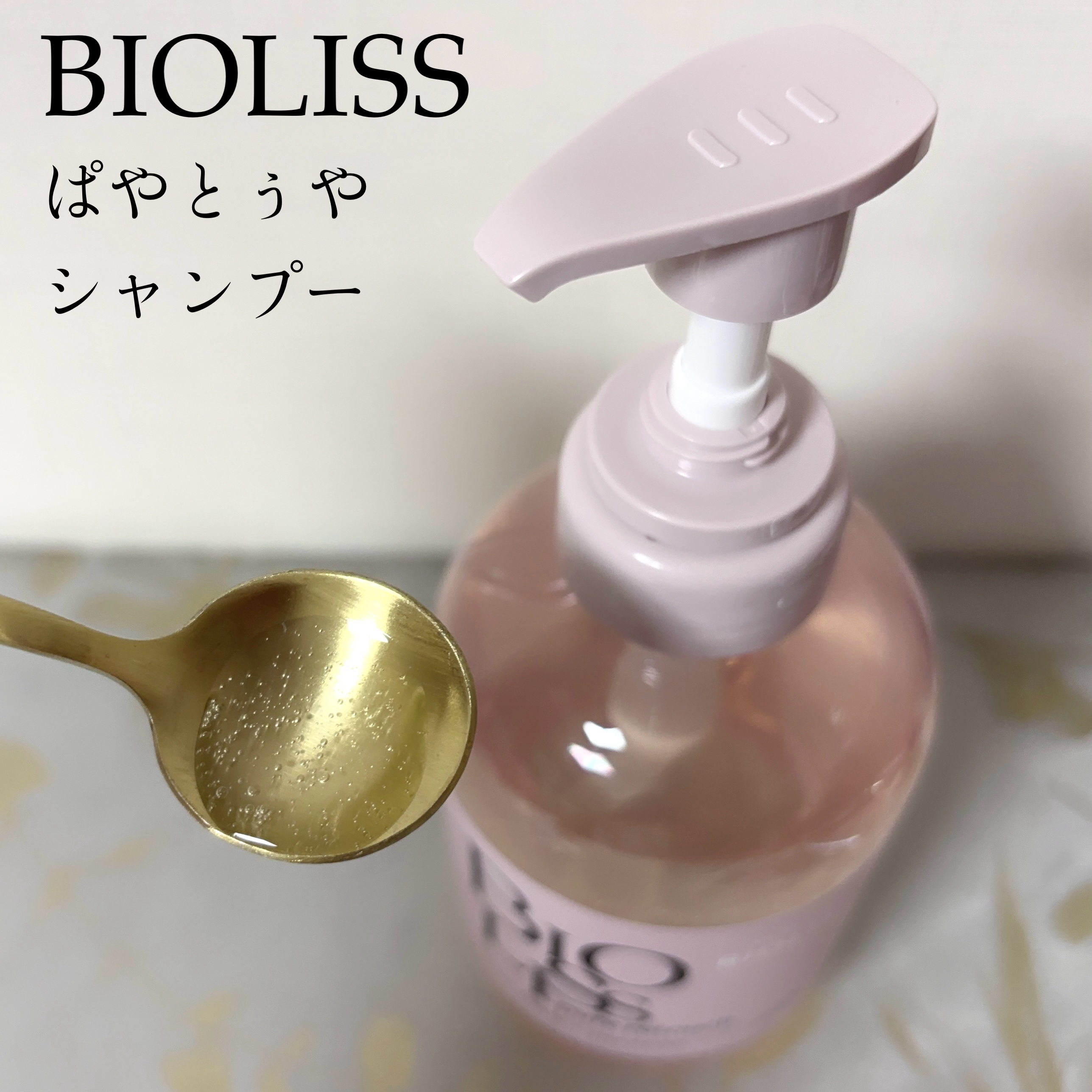 SS ビオリス ピュアレタッチ ぱやとぅや シャンプー/ヘアコンディショナー/SSビオリス/市販シャンプーを使ったクチコミ（2枚目）