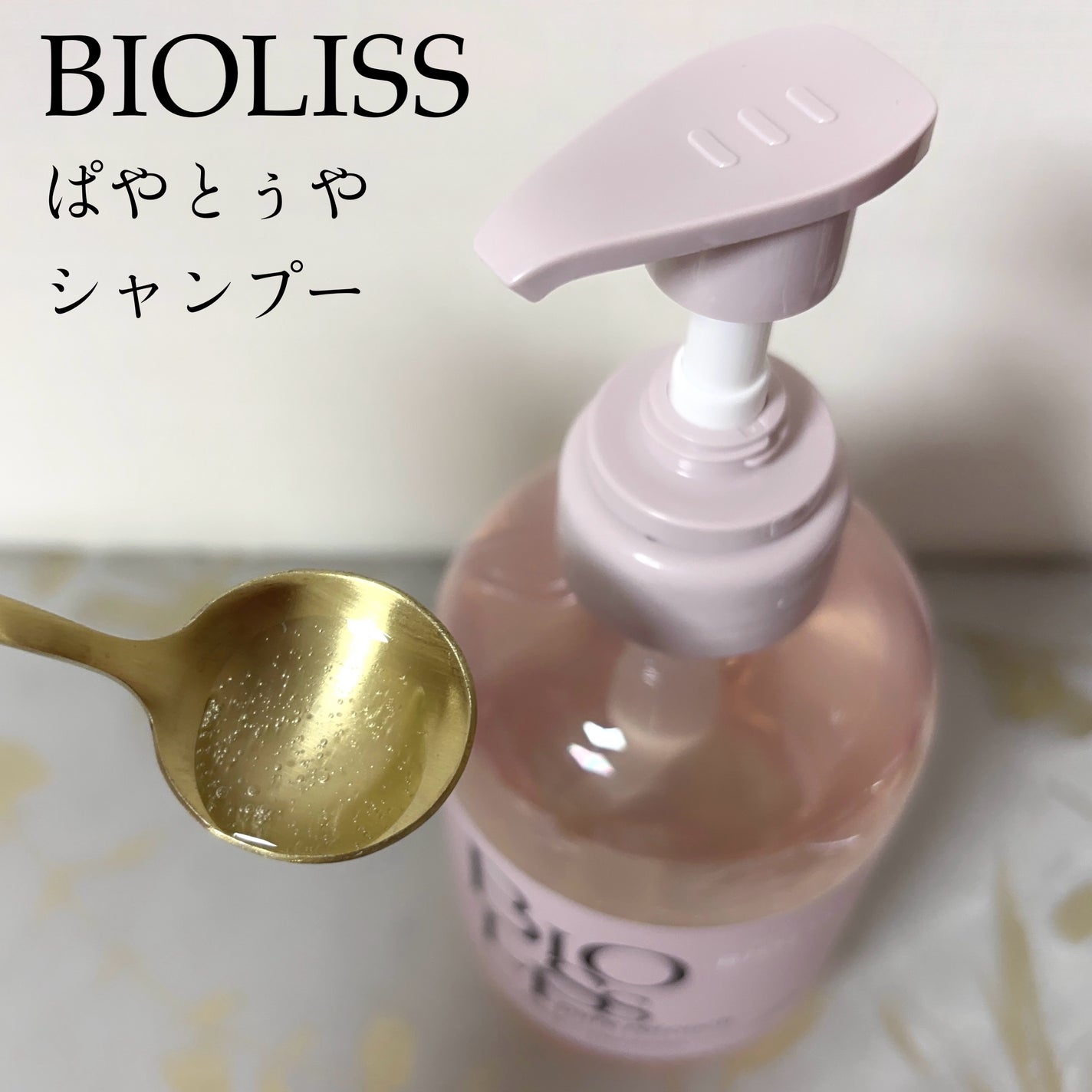 SS ビオリス ピュアレタッチ ぱやとぅや シャンプー/ヘアコンディショナー/SSビオリス/市販シャンプーを使ったクチコミ(2枚目)