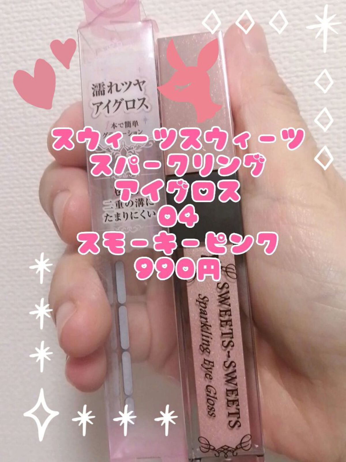 スパークリングアイグロス/スウィーツ スウィーツ/リキッドアイシャドウを使ったクチコミ（1枚目）