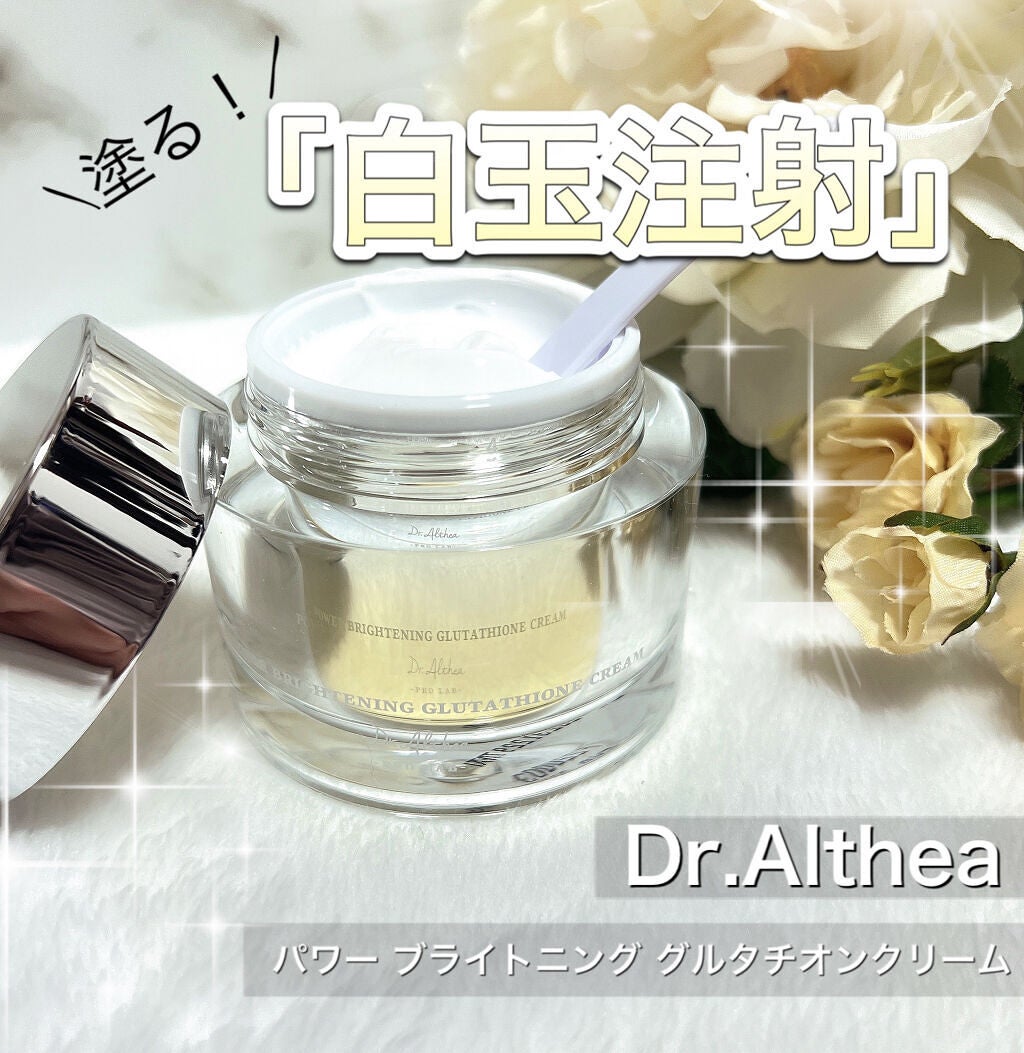 パワーブライトニング グルタチオンクリーム/Dr.Althea/フェイスクリームを使ったクチコミ(1枚目)