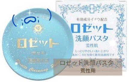 ロゼット 洗顔パスタ 荒性肌/ロゼット/洗顔フォームを使ったクチコミ(1枚目)