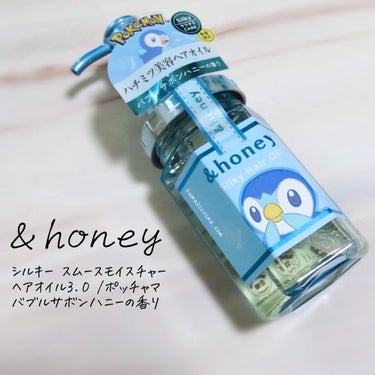 シルキー　スムースモイスチャー　ヘアオイル　3.0/&honey/ヘアオイルを使ったクチコミ（1枚目）