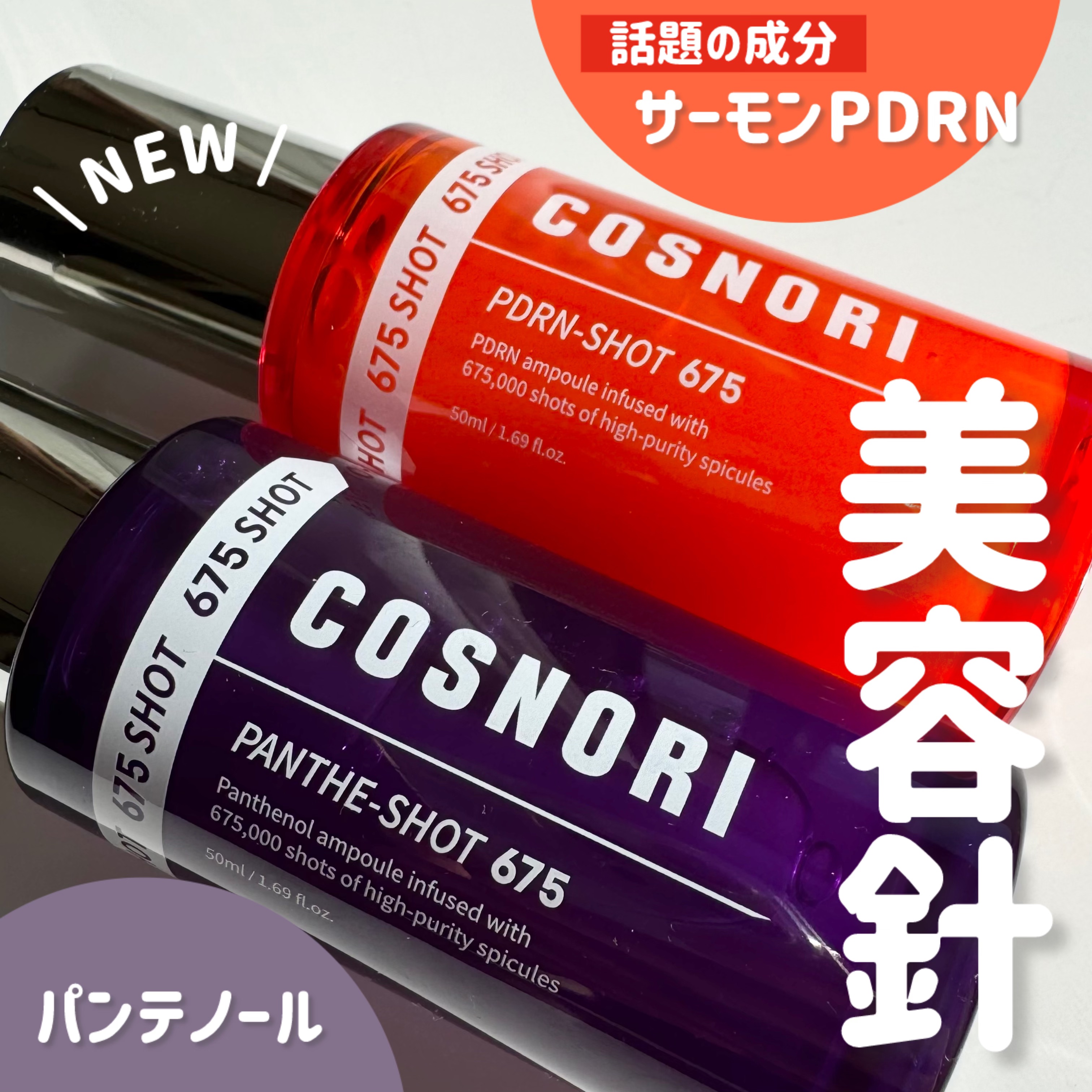 パンテショット675/COSNORI/美容液を使ったクチコミ（1枚目）