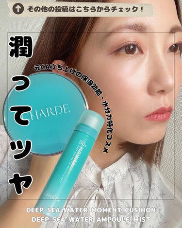 CHARDE HAWAII
DEEP SEA WATER MOMENT CUSHION
DEEP SEA WATER AMPOULE MIST

@charde_jp

元CAが立ち上げた保湿効能・