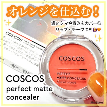 COSCOS パーフェクトマットコンシーラー スカーレットオレンジのクチコミ「オレンジを味方につけよう🙌🏻🧡
COSCOSのパーフェクトマットコンシーラーをレビューです☺️.....」（1枚目）