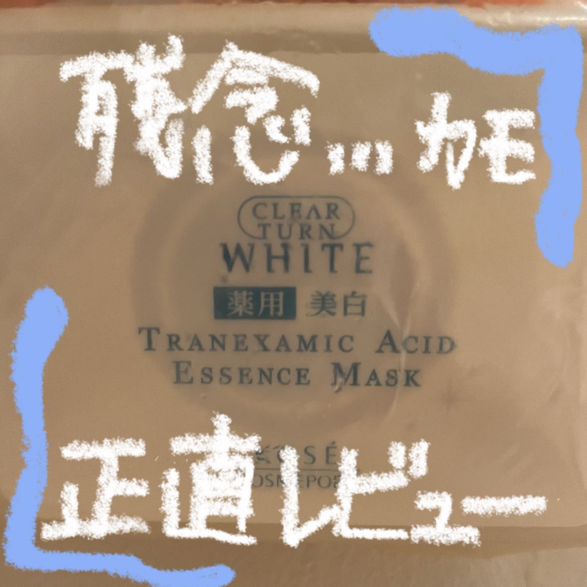 エッセンスマスク (トラネキサム酸)/クリアターン/シートマスク・パックを使ったクチコミ（1枚目）