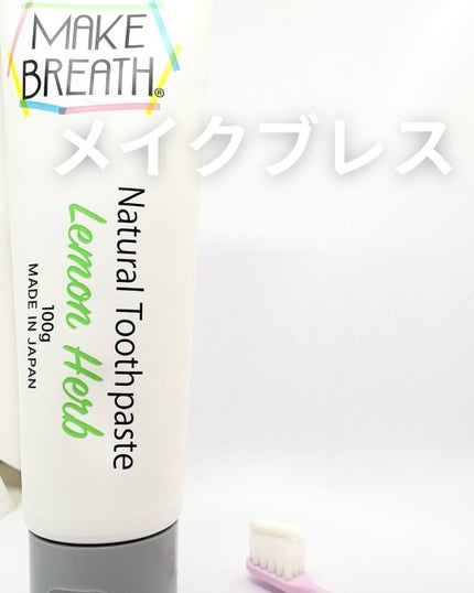 メイクブレス ハミガキ/MAKE BREATH/歯磨き粉を使ったクチコミ(1枚目)