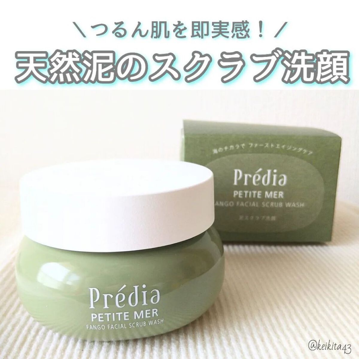 プティメール ファンゴ フェイシャルスクラブ ウォッシュ/Prédia/スクラブ・ゴマージュを使ったクチコミ（1枚目）