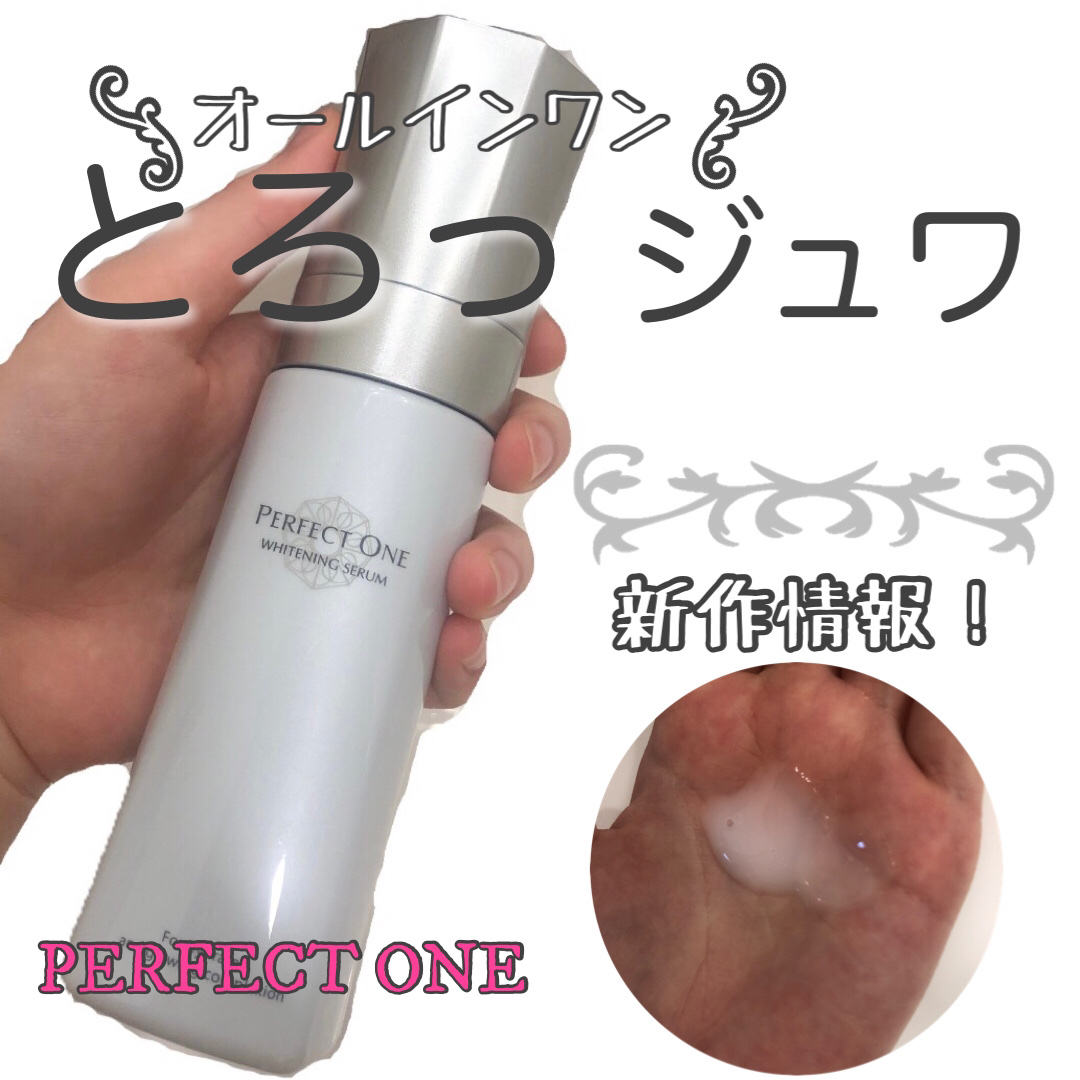 パーフェクトワン 薬用ホワイトニングセラム/パーフェクトワン/美容液を使ったクチコミ（1枚目）