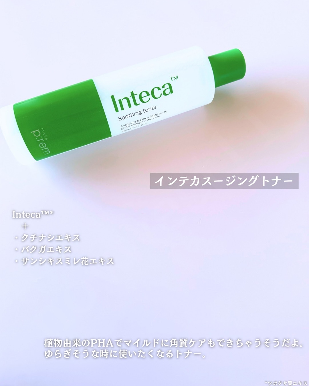 インテカ スージングトナー/make prem/化粧水を使ったクチコミ（3枚目）