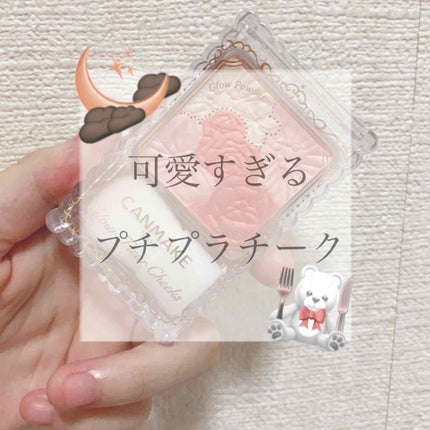 グロウフルールチークス/キャンメイク/パウダーチークを使ったクチコミ(1枚目)