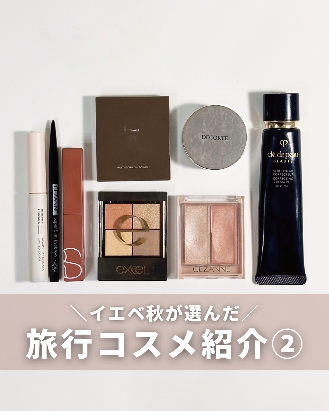 ＼イエベの旅行コスメパート②／
⁡
先日の旅行に持って行ったコスメを紹介💄
ピンクやブラウンメイクが多いので
今回はオレンジメイクに🧡
⁡
全部明るかったりシアー感が強いと
夏っぽくなりそうなので
リップはマットでブラウン系に🍂
⁡
