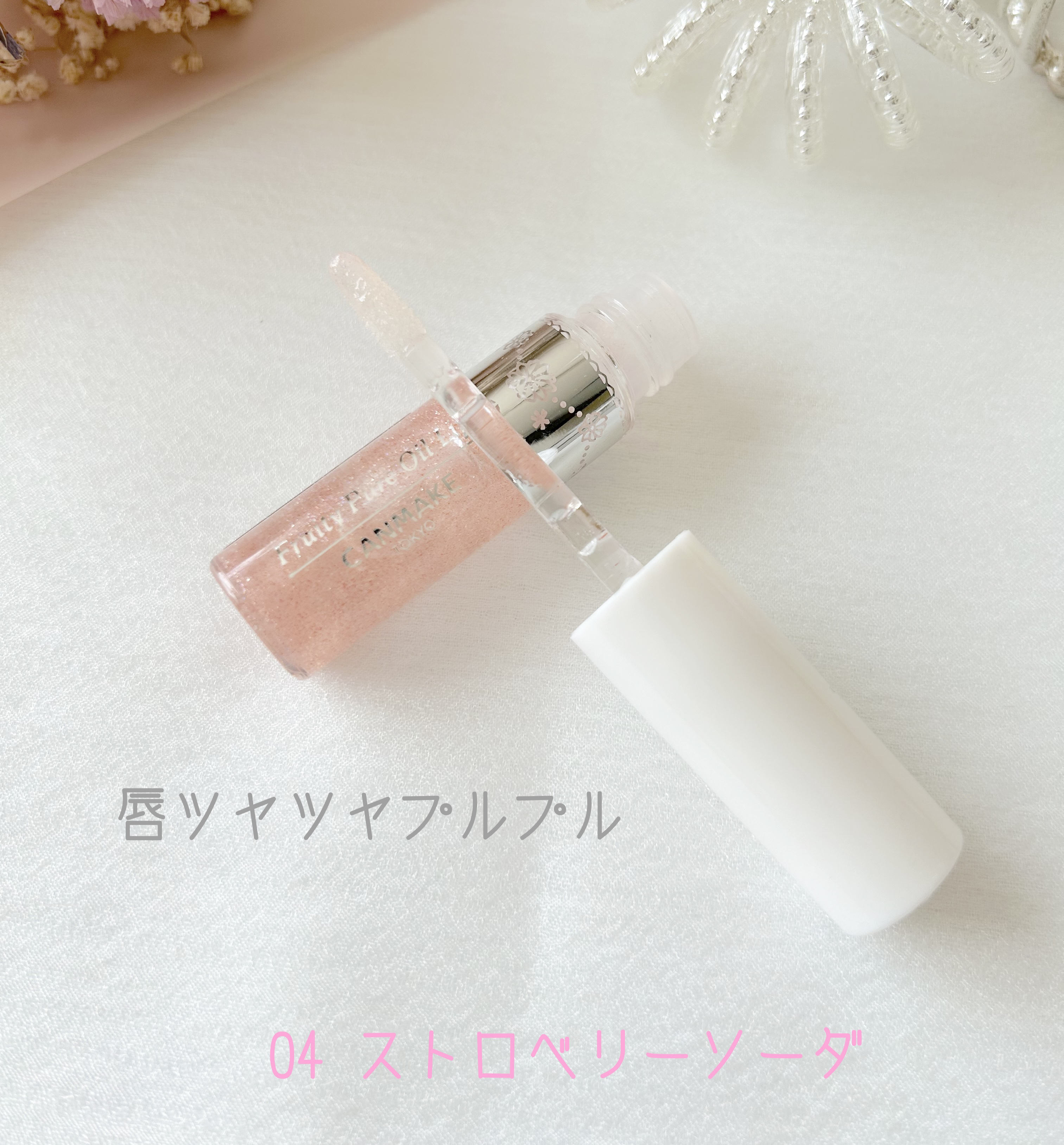 フルーティーピュアオイルリップ 04 ストロベリーソーダ/キャンメイク/リップグロスを使ったクチコミ（2枚目）