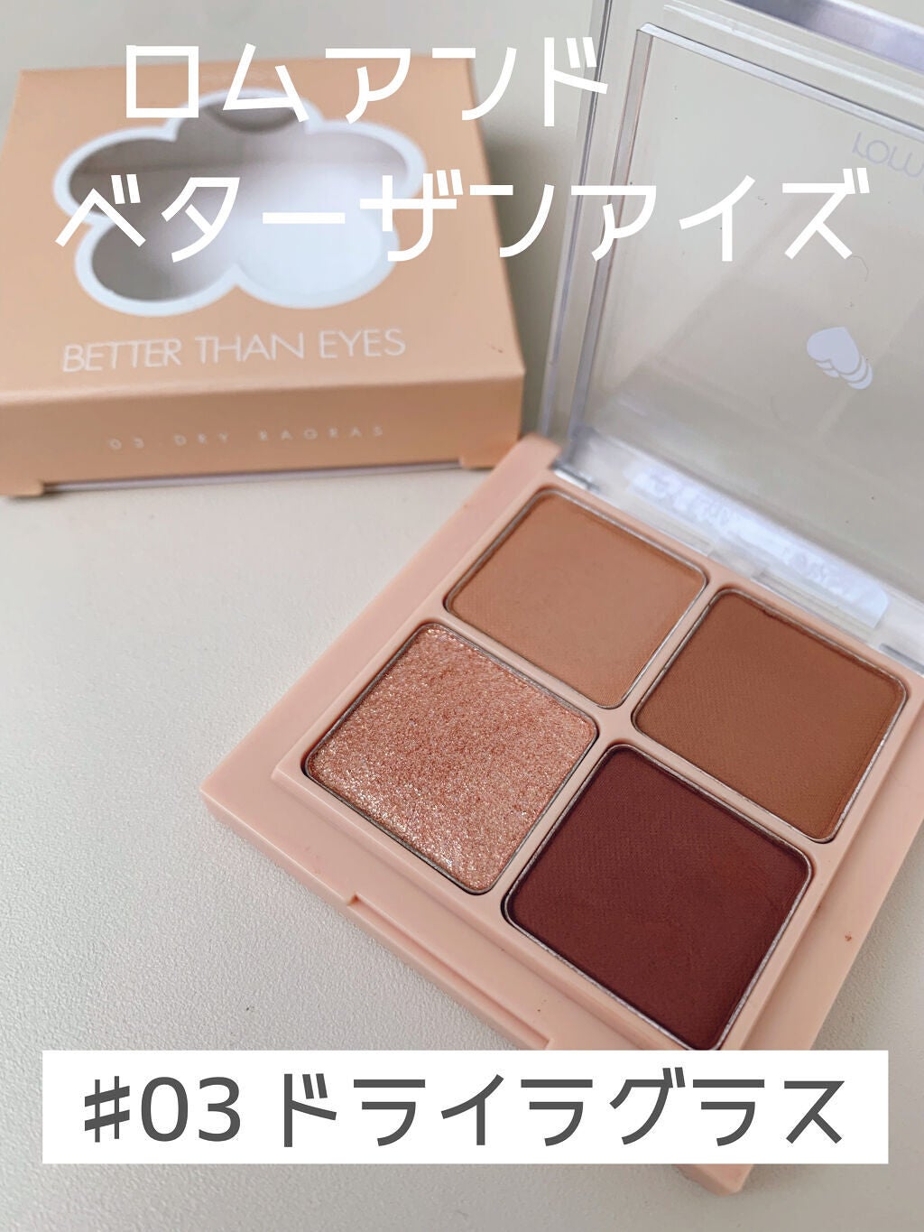 ベターザンアイズ/rom&nd/アイシャドウパレットを使ったクチコミ(1枚目)