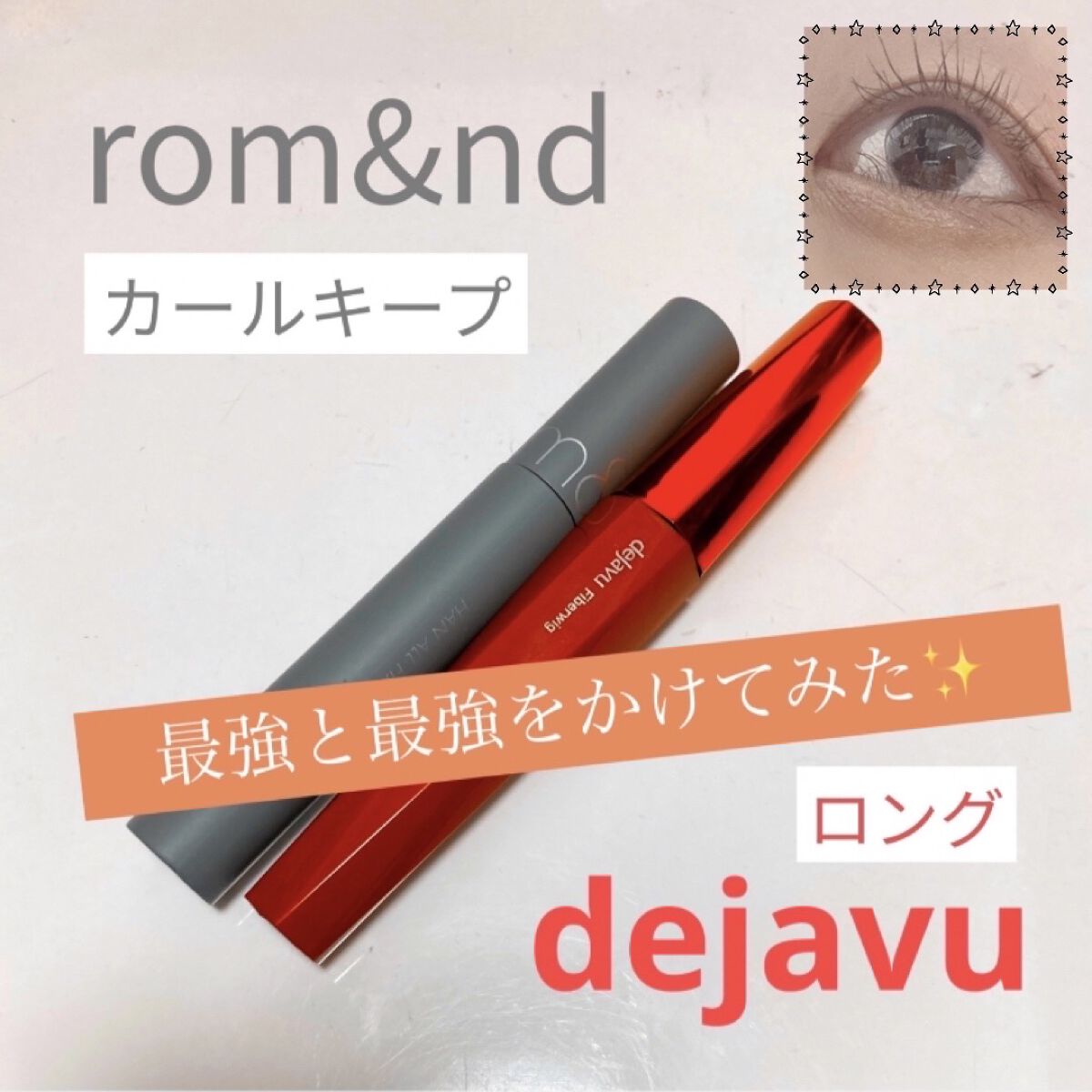 「塗るつけまつげ」ロングタイプ/デジャヴュ/マスカラを使ったクチコミ（1枚目）