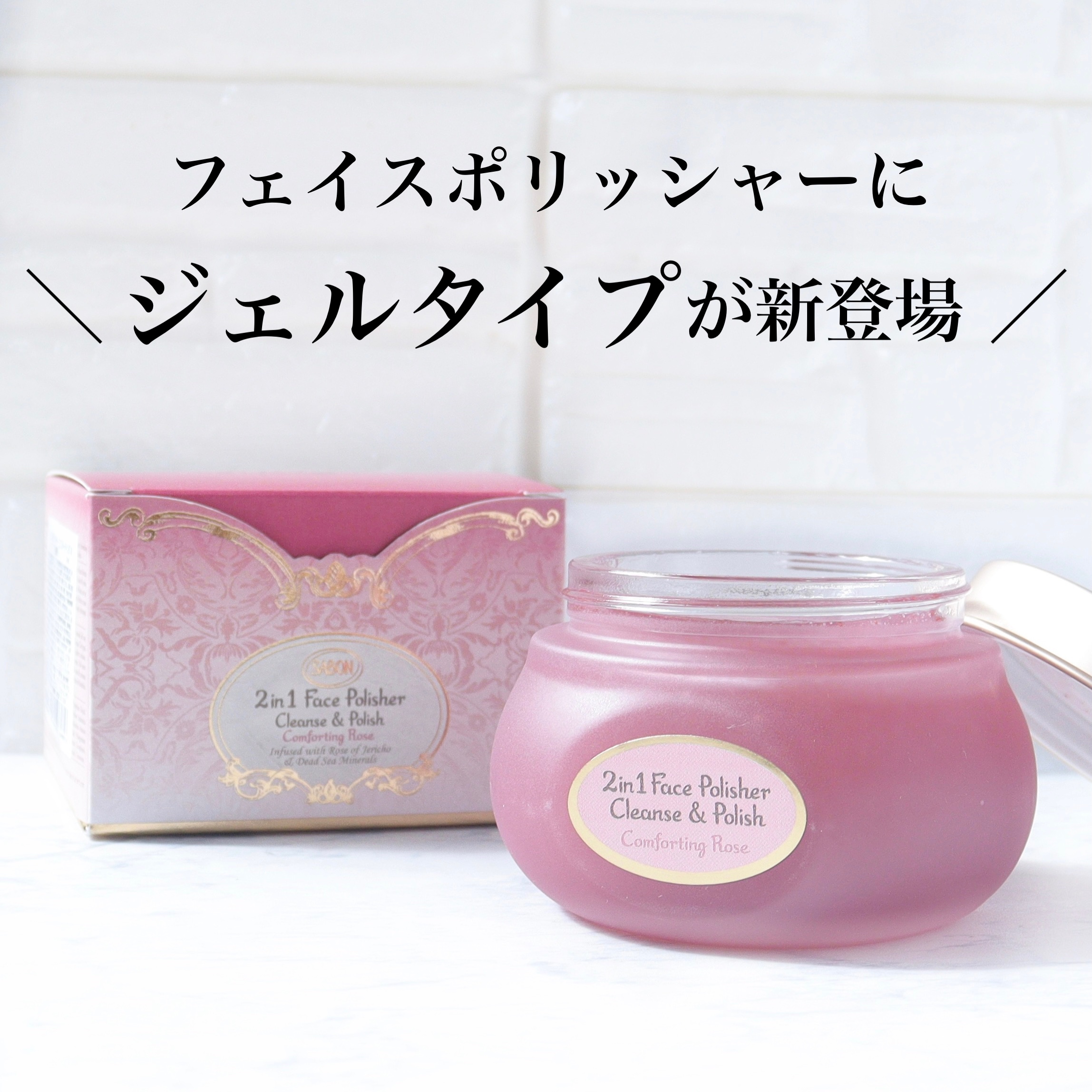 フェイスポリッシャー コンフォーティング・ローズ/SABON/スクラブ・ゴマージュを使ったクチコミ（1枚目）