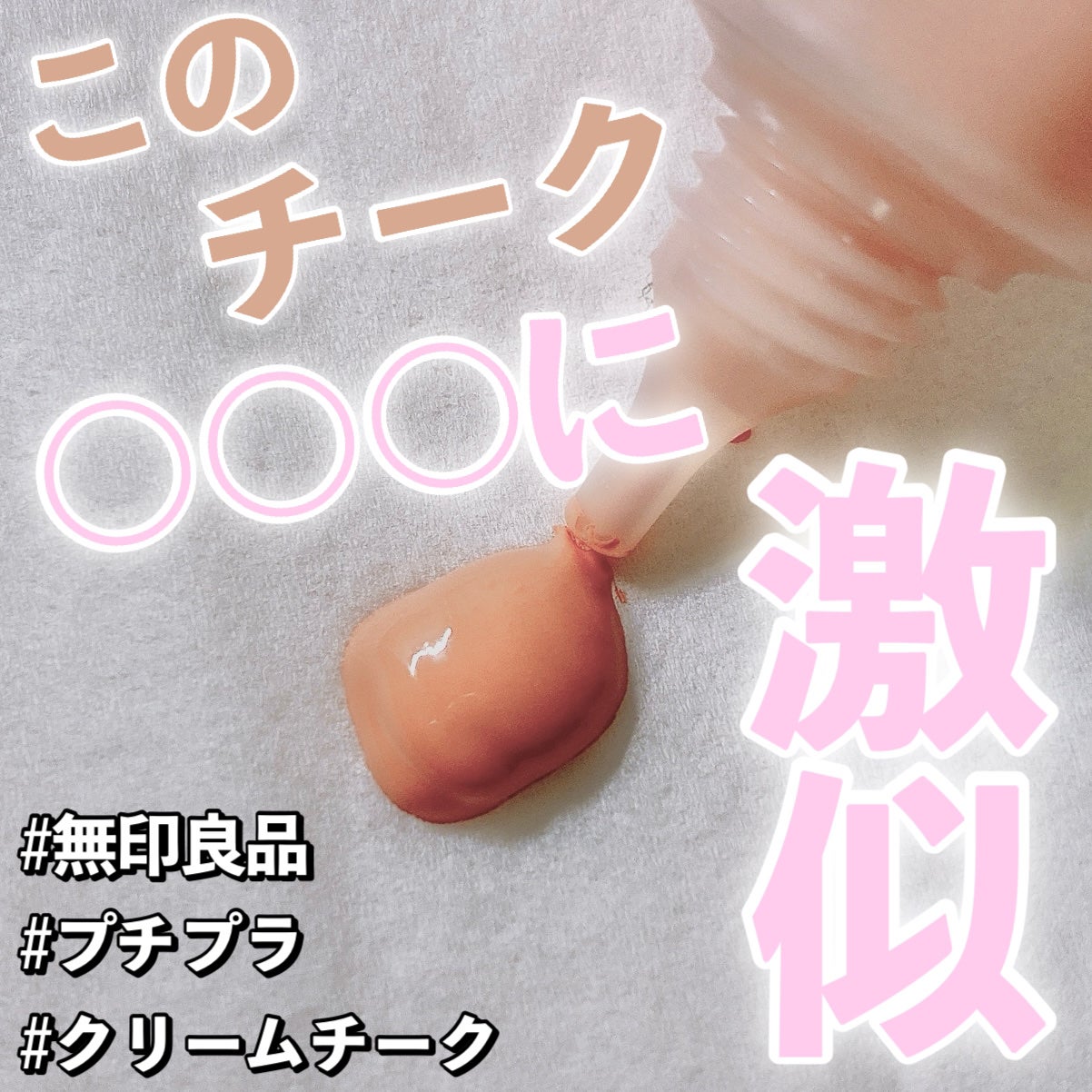 クリームチーク/無印良品/ジェル・クリームチークを使ったクチコミ(1枚目)