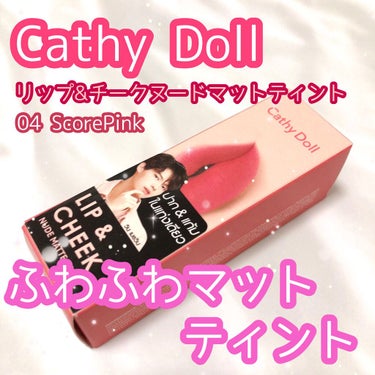 リップアンドチーク ヌードマットティント/CathyDoll/口紅を使ったクチコミ（1枚目）