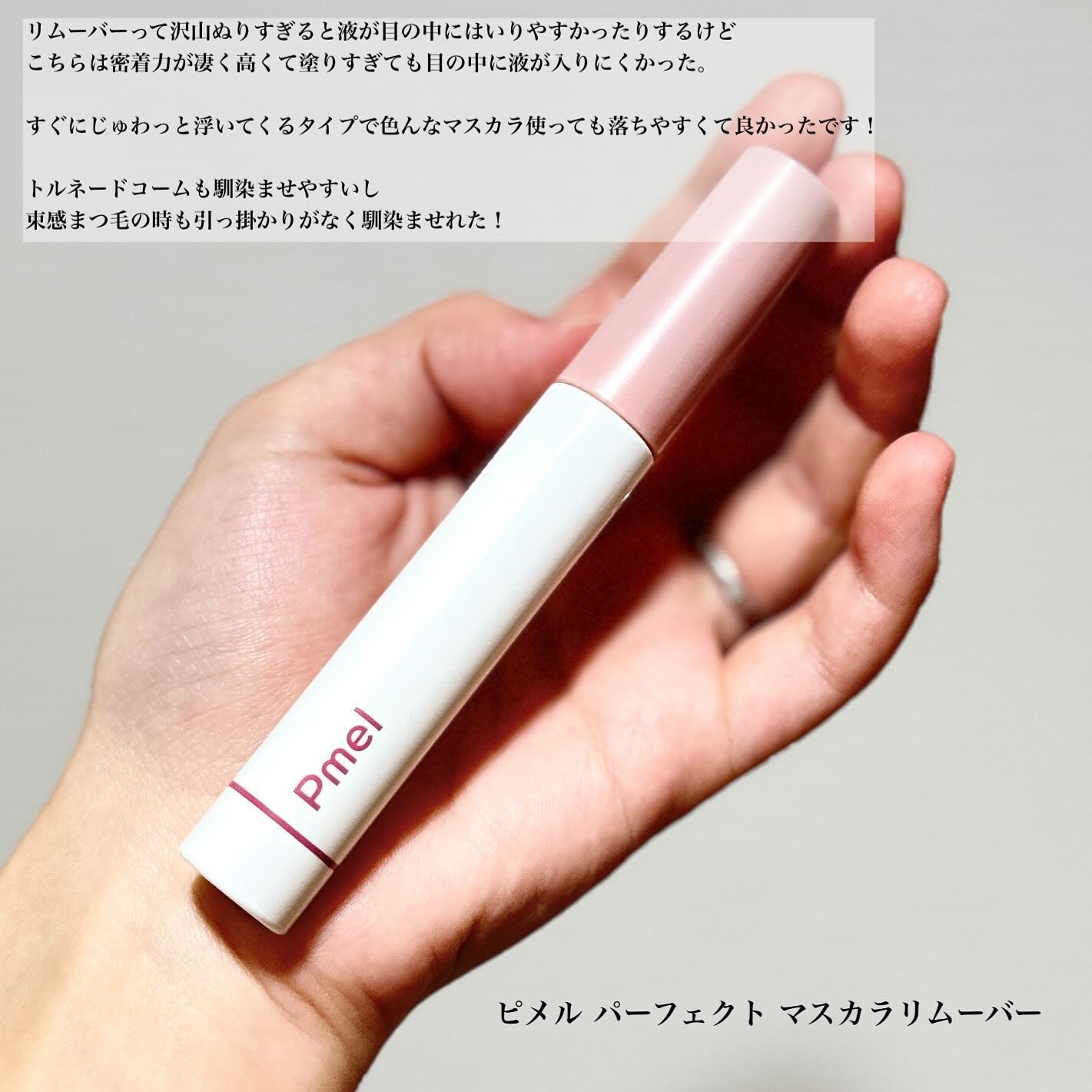 ピメル パーフェクトマスカラリムーバー/pdc/ポイントメイクリムーバーを使ったクチコミ（2枚目）