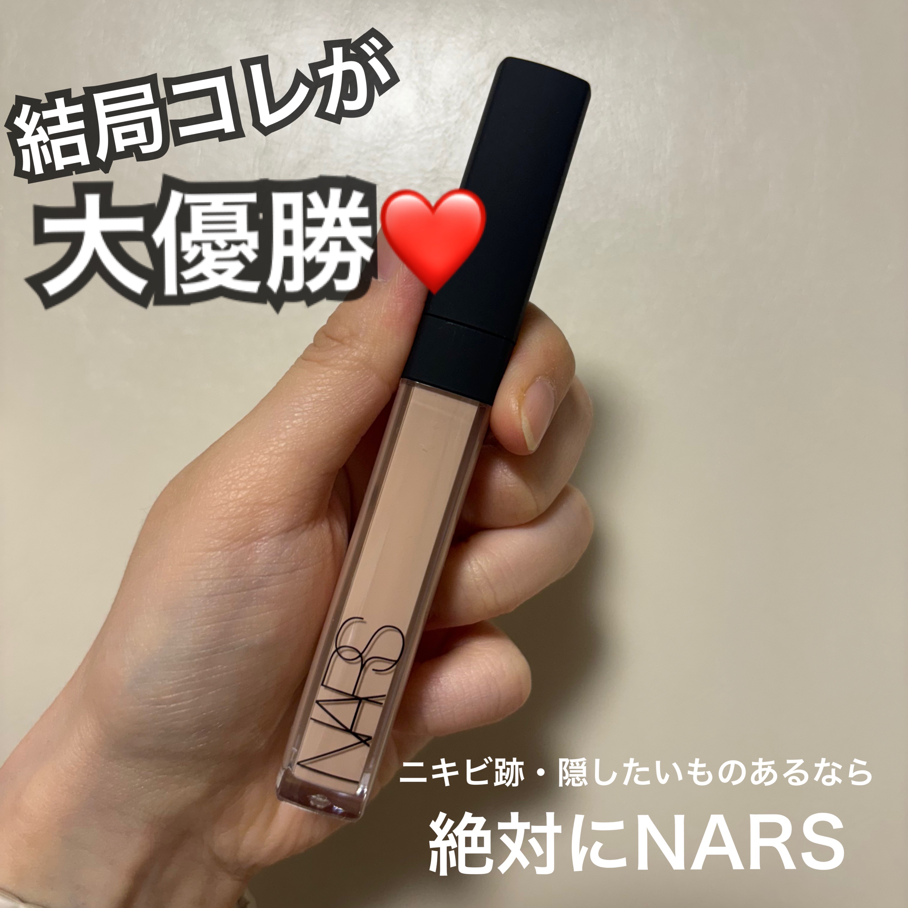 ラディアントクリーミーコンシーラー/NARS/リキッドコンシーラーを使ったクチコミ（1枚目）