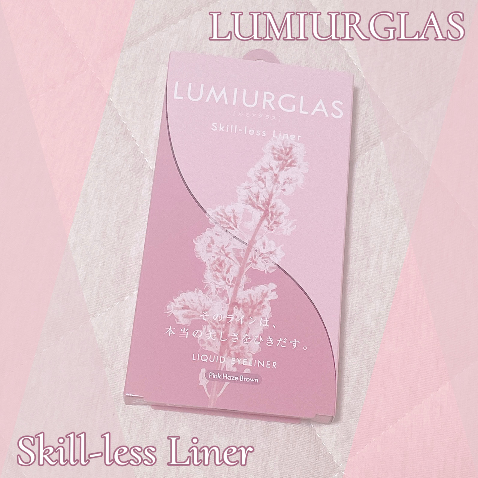 スキルレスライナー 10.ピンクヘイズブラウン(公式ECサイト・LIPSショッピング限定)/LUMIURGLAS/リキッドアイライナーを使ったクチコミ（1枚目）