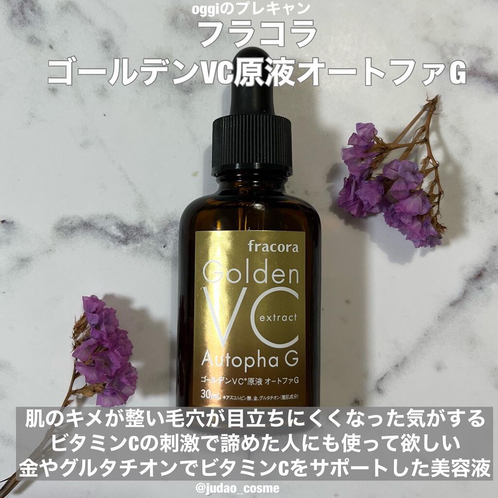 ゴールデンVC原液オートファG/fracora/美容液を使ったクチコミ（1枚目）