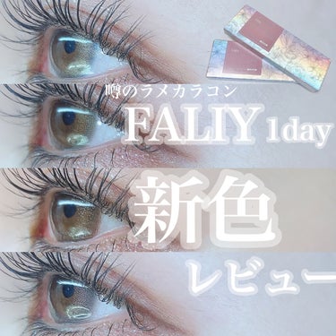 フェアリー ワンデー シマーリングシリーズ （FAIRY1day Shimmering series） ハイライター/FAIRY/ワンデー（１DAY）カラコンを使ったクチコミ（1枚目）