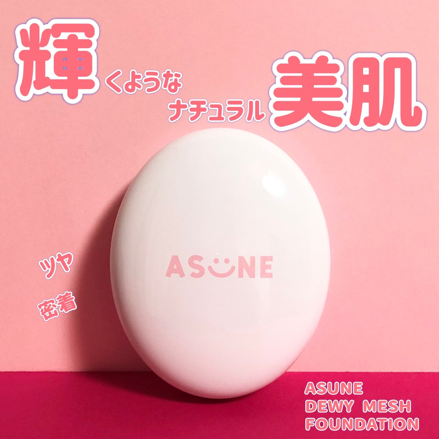 デューイーメッシュファンデーション/ASUNE /クッションファンデーションを使ったクチコミ(1枚目)