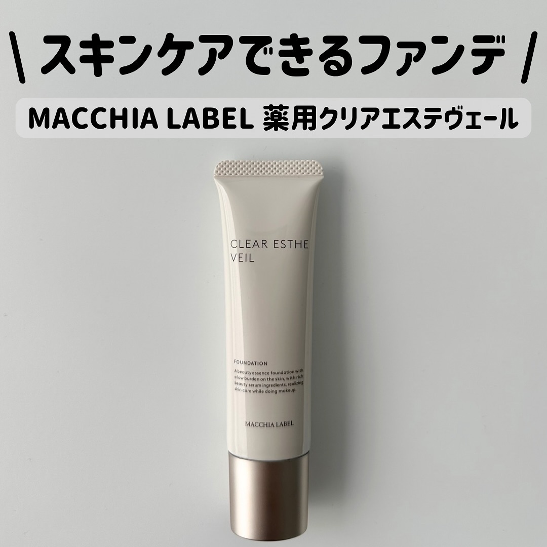 薬用クリアエステヴェール/Macchia Label/リキッドファンデーションを使ったクチコミ（1枚目）