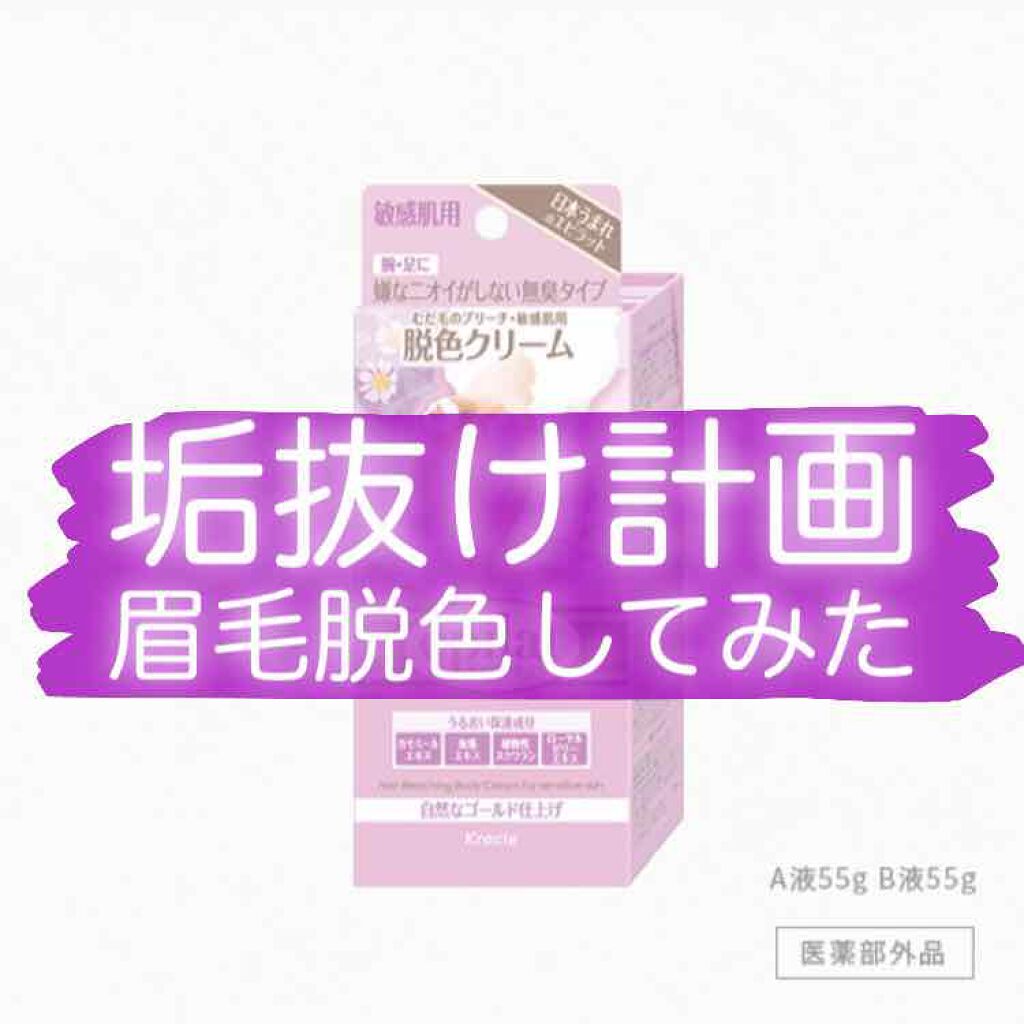 脱色クリーム 敏感肌用/エピラット/ムダ毛ケアを使ったクチコミ（1枚目）