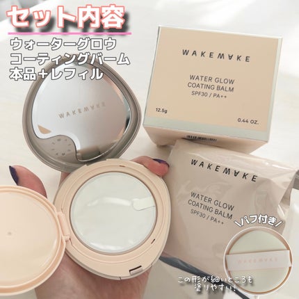 ウォーターグロウコーティングバーム/wakemake/クリーム・エマルジョンファンデーションを使ったクチコミ(2枚目)