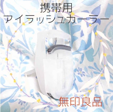 携帯用アイラッシュカーラー/無印良品/ビューラーを使ったクチコミ(1枚目)