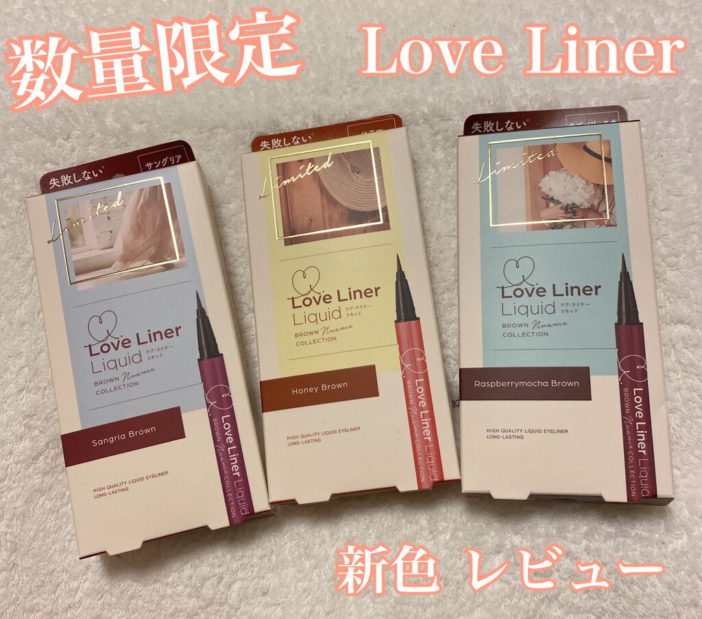 ラブ・ライナー リキッドアイライナー ブラウンニュアンスコレクション サングリアブラウン/ラブ・ライナー/リキッドアイライナーを使ったクチコミ（1枚目）