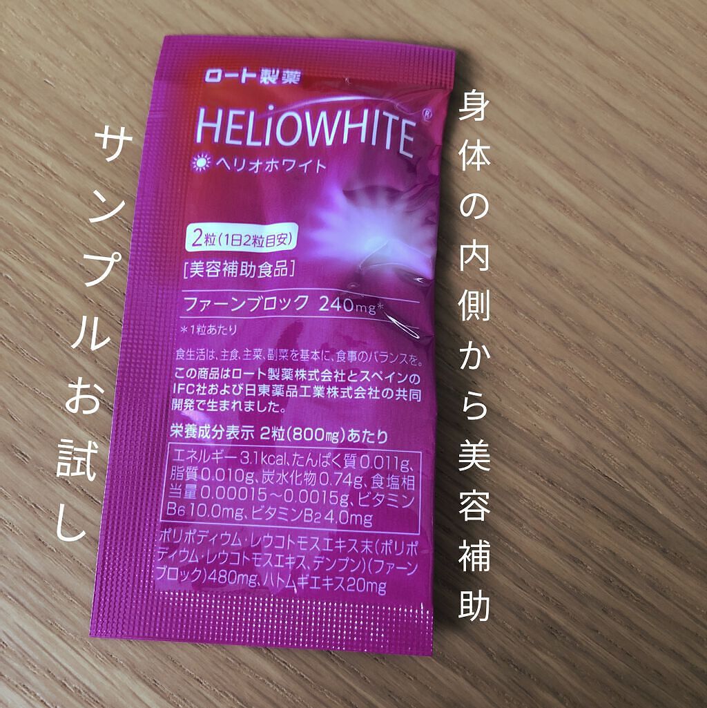 ヘリオホワイト/ロート製薬/美容サプリメントを使ったクチコミ（1枚目）