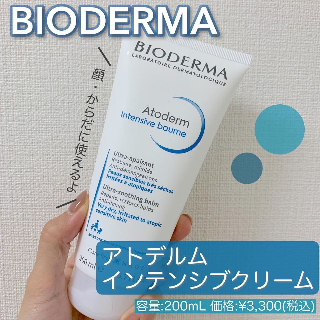 アトデルム インテンシブクリーム/ビオデルマ/フェイスクリームを使ったクチコミ（2枚目）