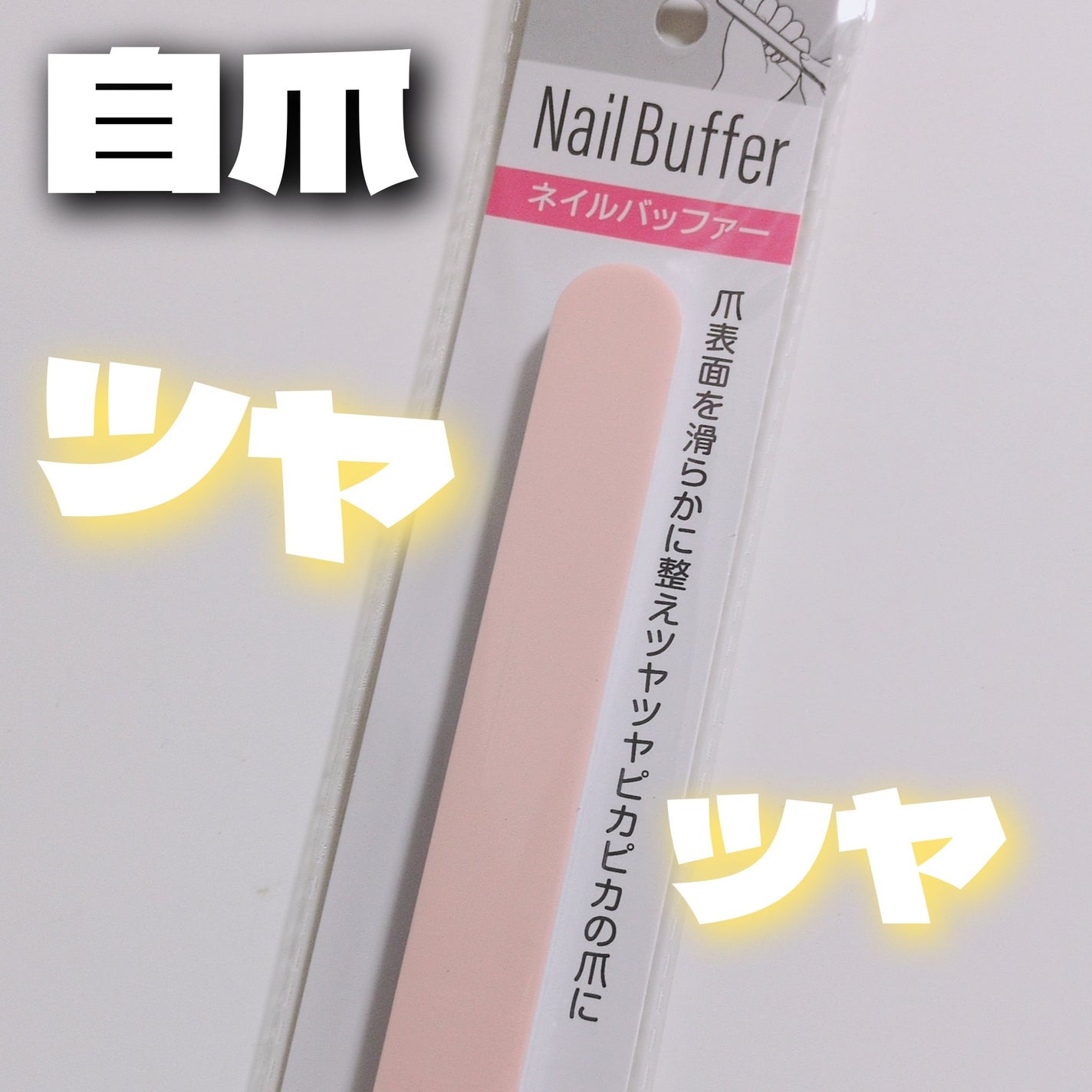 LJネイルバッファー/セリア/ネイル用品を使ったクチコミ(1枚目)