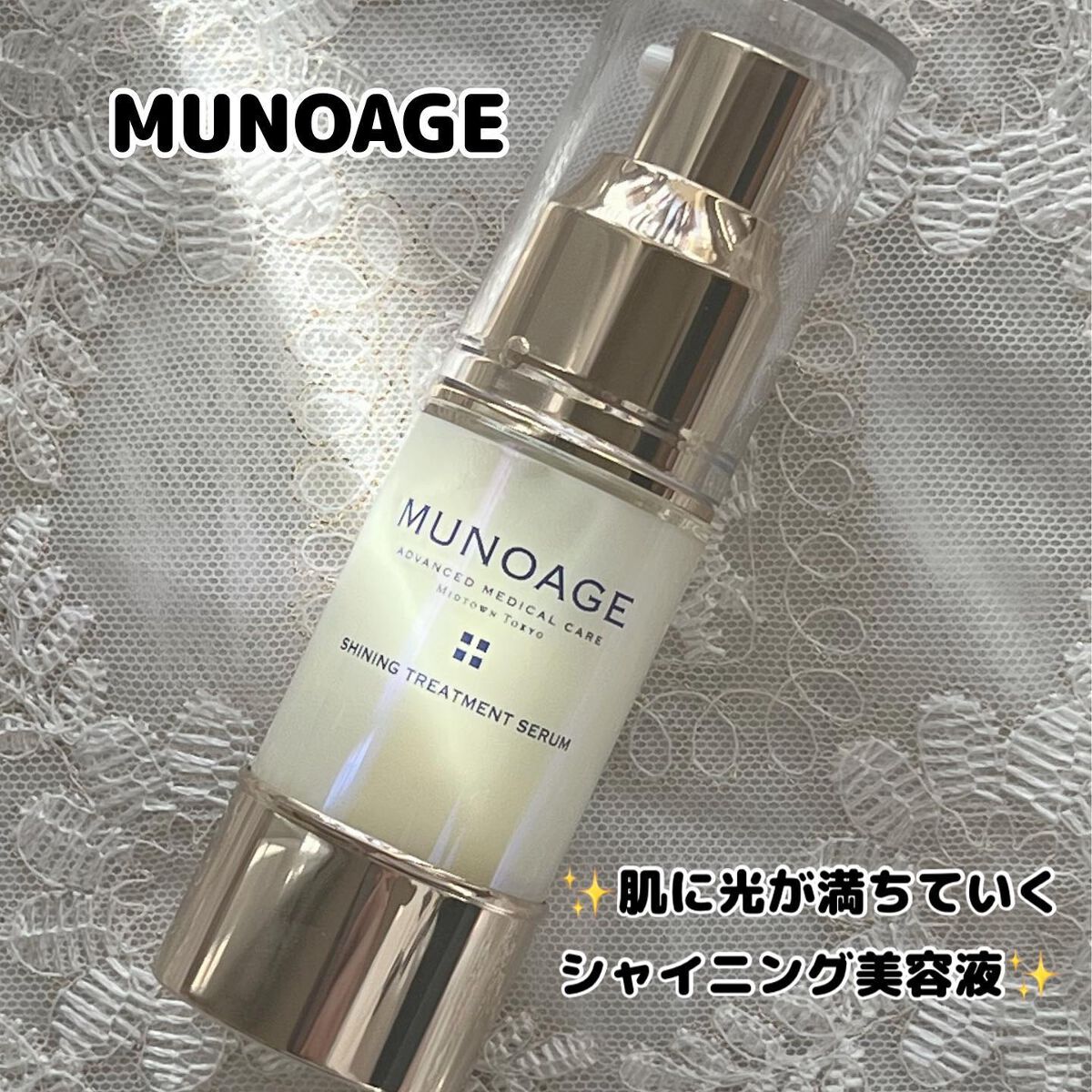 シャイニングトリートメントセラム/MUNOAGE(ミューノアージュ)/美容液を使ったクチコミ（1枚目）