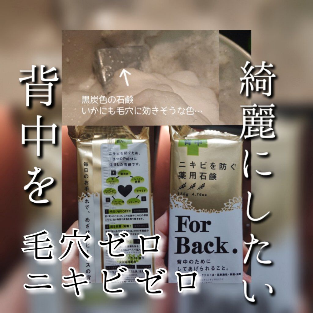 ニキビを防ぐ薬用石鹸 ForBack/ペリカン石鹸/ボディ石鹸を使ったクチコミ（1枚目）