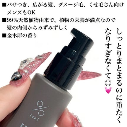 碧 モイストオイル〈金木犀〉/碧(ao)/アウトバストリートメントを使ったクチコミ(2枚目)