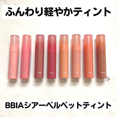 SHEER VELVET TINT/BBIA/口紅を使ったクチコミ（1枚目）