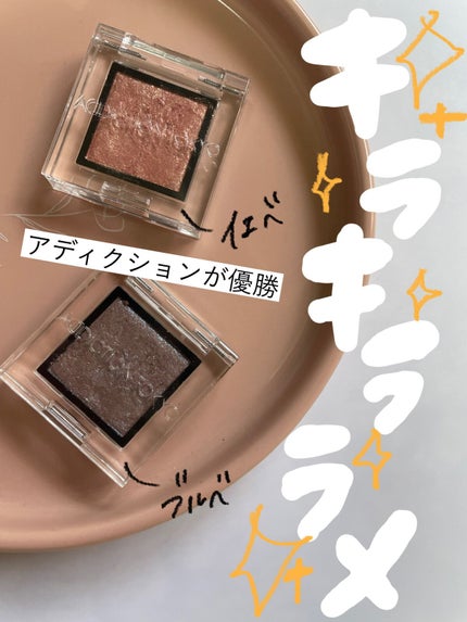 アディクション ザ アイシャドウ スパークル/ADDICTION/単色アイシャドウを使ったクチコミ(1枚目)