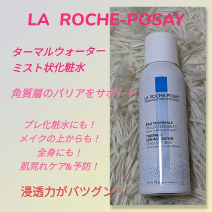ターマルウォーター/ラ ロッシュ ポゼ/ミスト状化粧水を使ったクチコミ(1枚目)